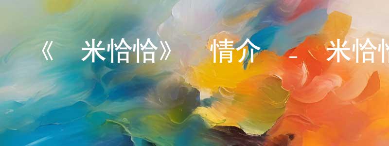 曹福軍的網絡影視資源,《寶米恰恰》詳情介紹_寶米恰恰HD國語在線觀看_寶米恰恰迅雷下載_動漫劇場
